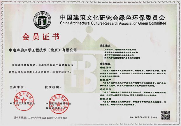 綠色環(huán)保委員會會員證書