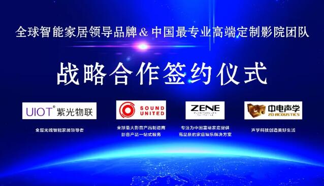 UIOT智能家居&中電聲學(xué)團(tuán)隊(duì)達(dá)成戰(zhàn)略合作